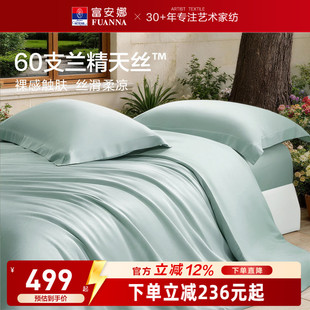 富安娜馨而乐60支兰精天丝四件套冰丝夏凉被丝滑高端床品套件