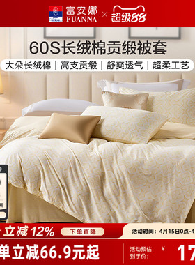 富安娜家纺60支长绒棉被套单件全棉被套单人被罩纯棉被套轻奢床品