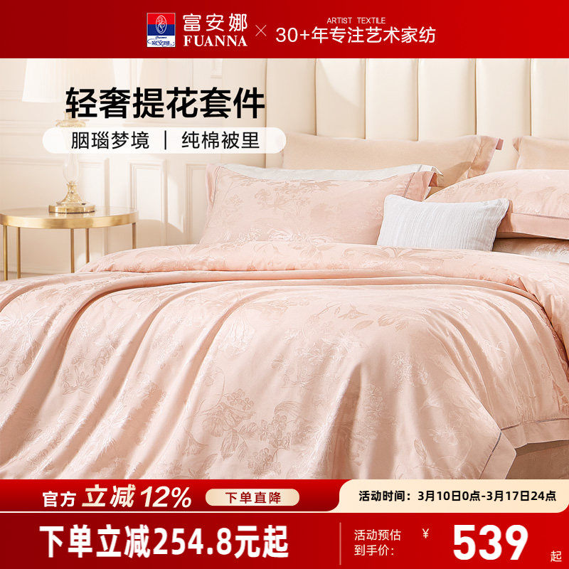 富安娜家纺轻奢提花四件套纯棉床单全棉被里高级感床上用品粉色