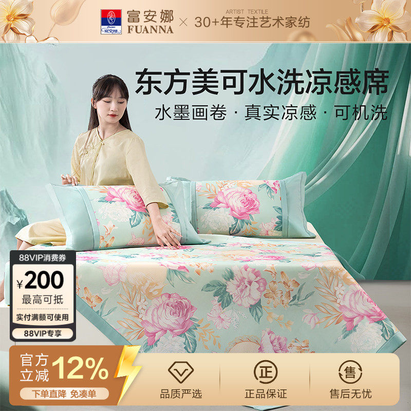 富安娜冰丝凉席可水洗凉感软席舒爽透气ins风花卉夏季凉而不冰