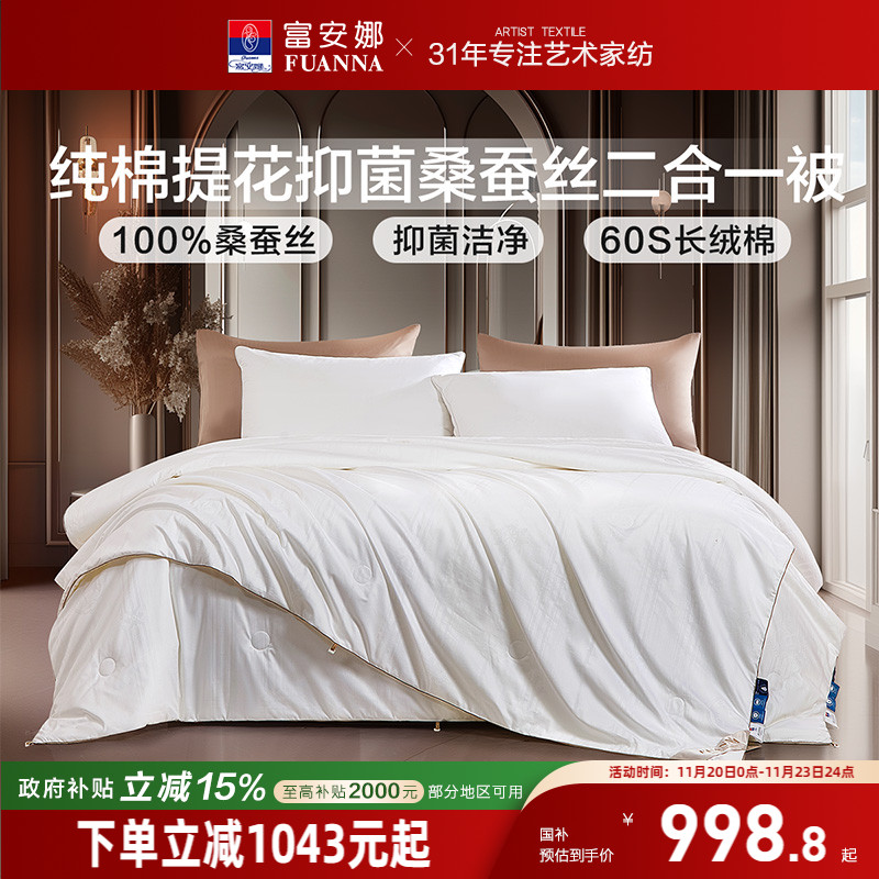 富安娜蚕丝被纯棉桑蚕丝被芯