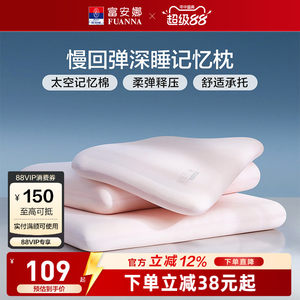 富安娜记忆棉枕头护颈椎助睡眠记忆枕学生低枕颈椎枕成人枕芯一对
