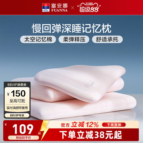 富安娜记忆棉枕头护颈椎助睡眠