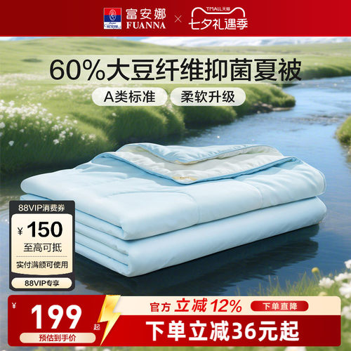 富安娜60%大豆A类面料夏被