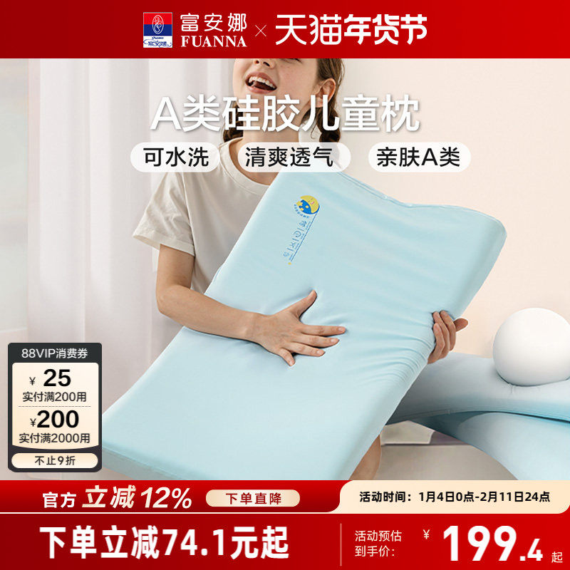 富安娜儿童枕头护颈椎助睡眠学生枕芯硅胶透气低枕可水洗四季通用