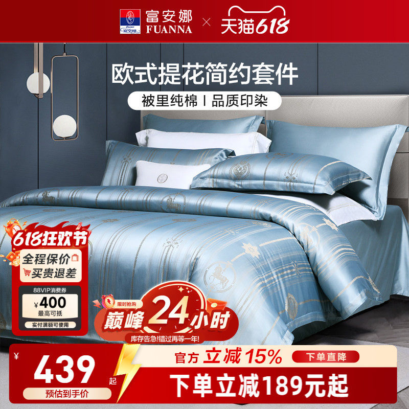 富安娜家纺纯棉提花四件套轻奢全棉床单床笠被套欧式床上用品套件