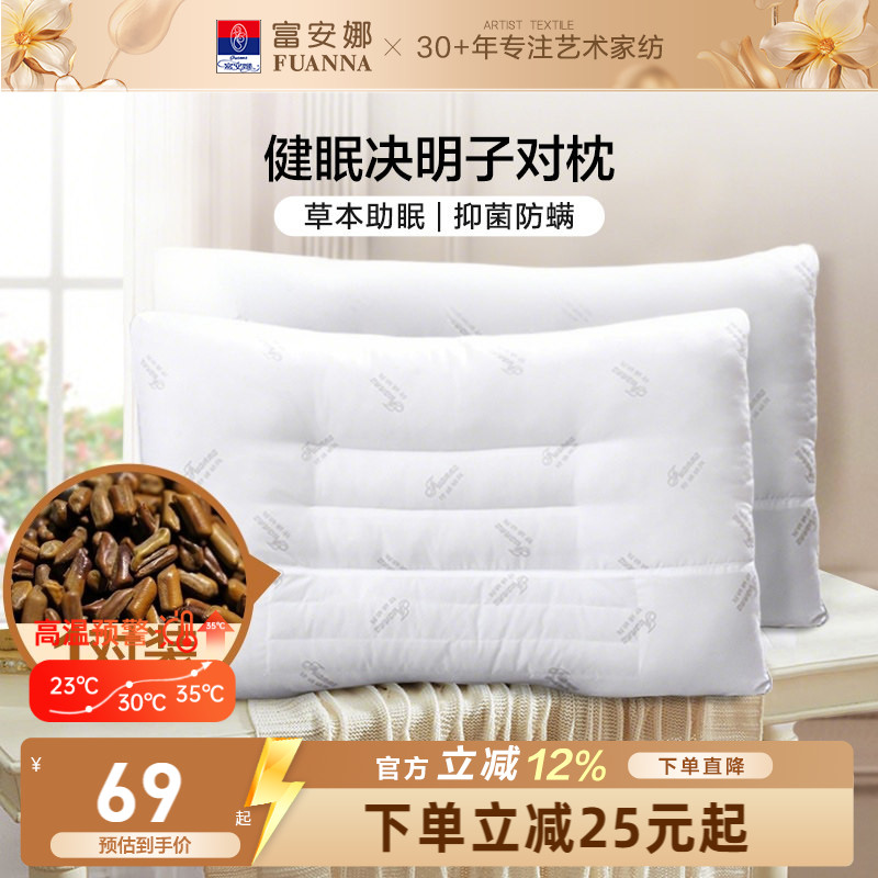 富安娜决明子枕头成人护颈椎助睡眠颈椎枕家用儿童枕头芯一对枕芯