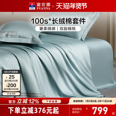 富安娜家纺100支长绒棉四件套纯棉全棉轻奢床单被套裸睡床上用品