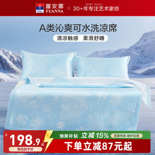 富安娜A类可水洗抑菌凉席