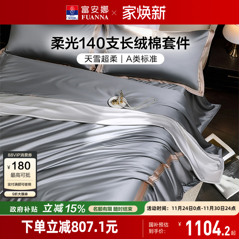 富安娜140支双股长绒棉四件套