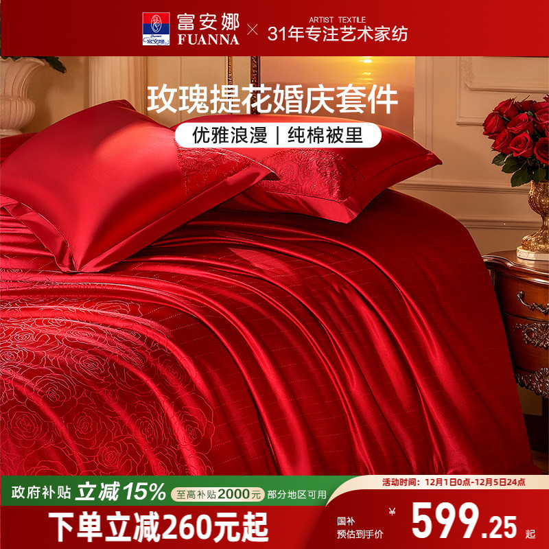 富安娜结婚四件套