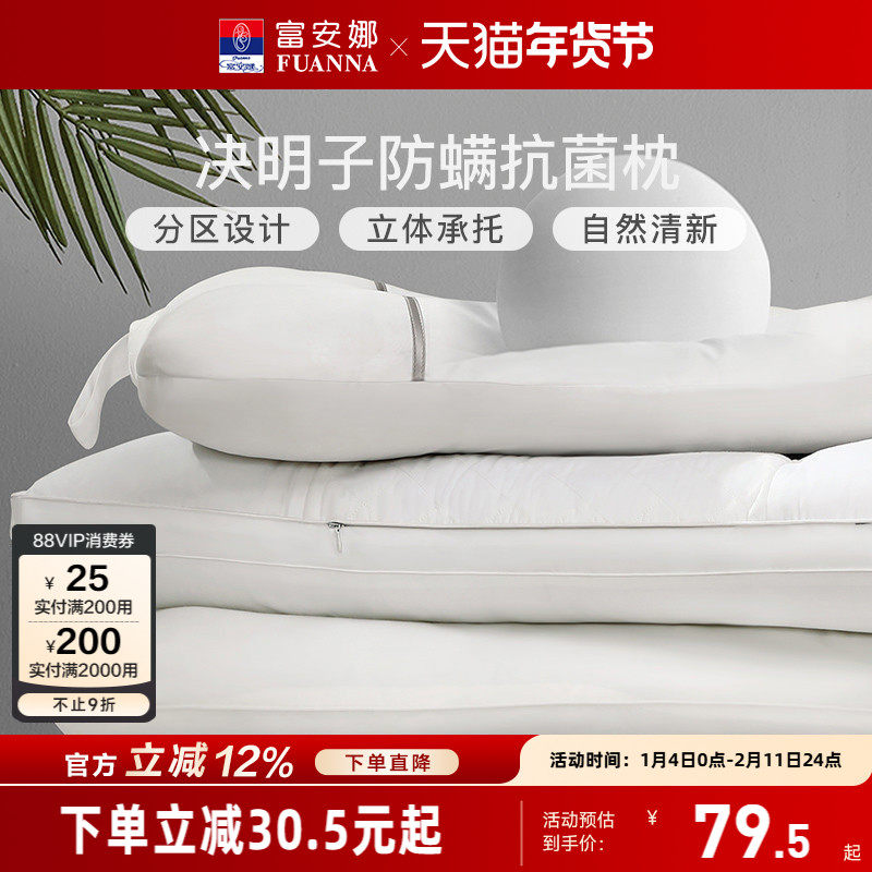 富安娜决明子枕芯纯棉抗菌护颈椎枕宿舍单个装全棉防螨单人枕头
