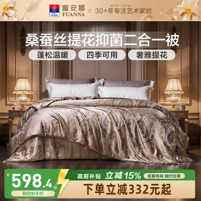 富安娜桑蚕丝二合一四季被图片