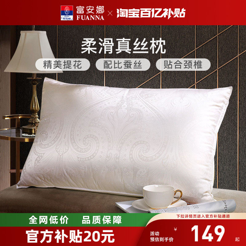 富安娜枕芯蚕丝真丝枕头成人护颈枕学生宿舍单人家用双人丝棉枕