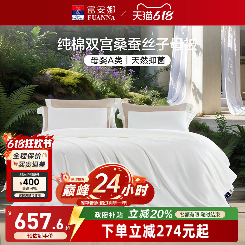 富安娜100S纯棉双宫桑蚕丝被