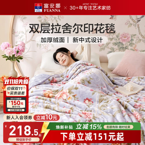 富安娜加厚拉舍尔毛毯毛毯冬季