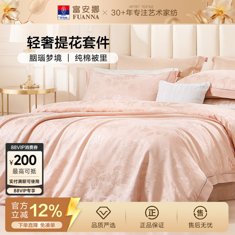 富安娜家纺轻奢提花四件套纯棉床单全棉被里高级感床上用品粉色