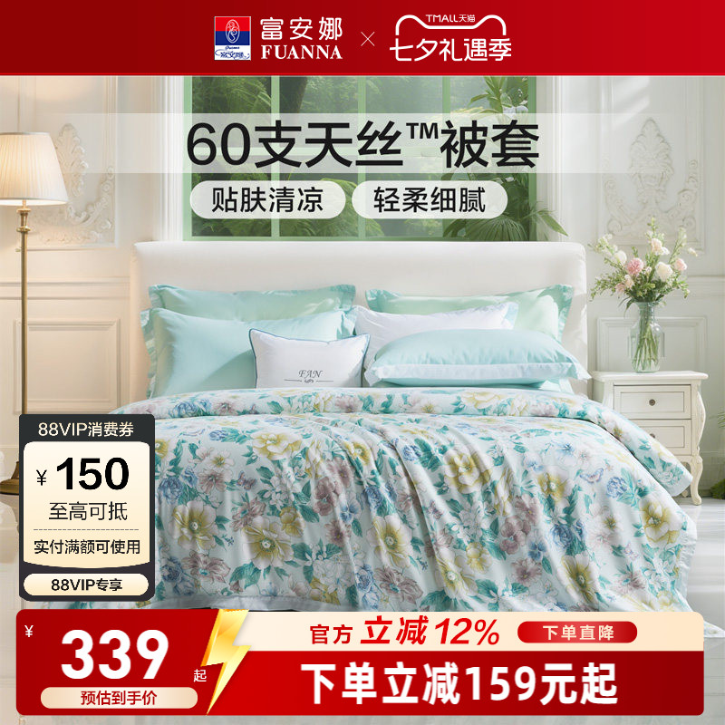 富安娜家纺60支兰精天丝单件被套凉感丝滑被套印花天丝床上用品
