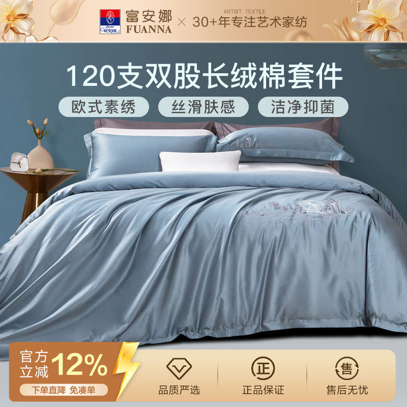 富安娜富安娜120支长绒棉四件套纯棉床单裸睡被套轻奢感床上用品