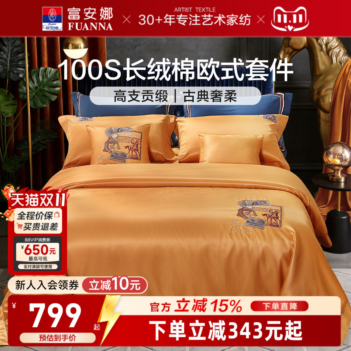 富安娜100S长绒棉刺绣贡缎四件套
