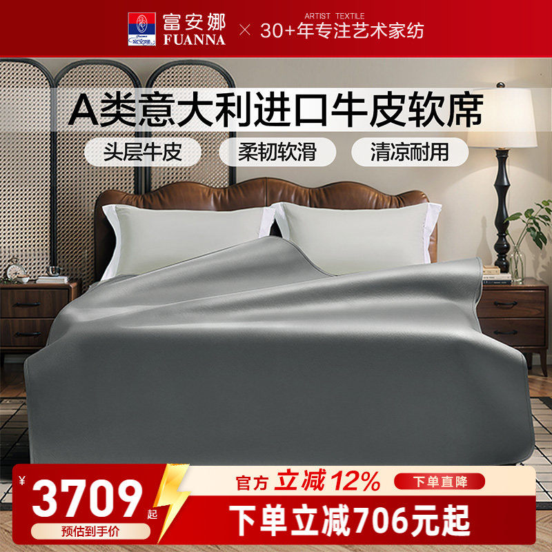 富安娜A类意大利牛皮软席
