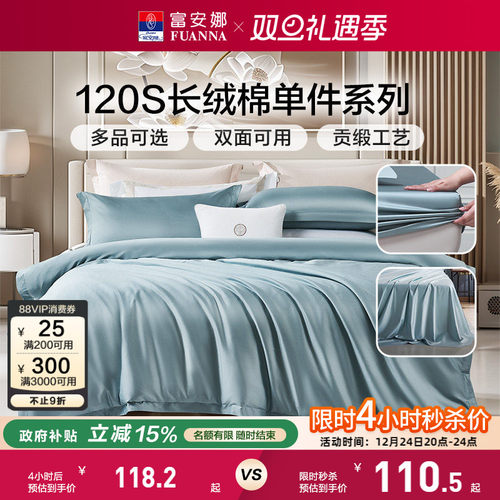 富安娜家纺120S单件床笠床单枕套
