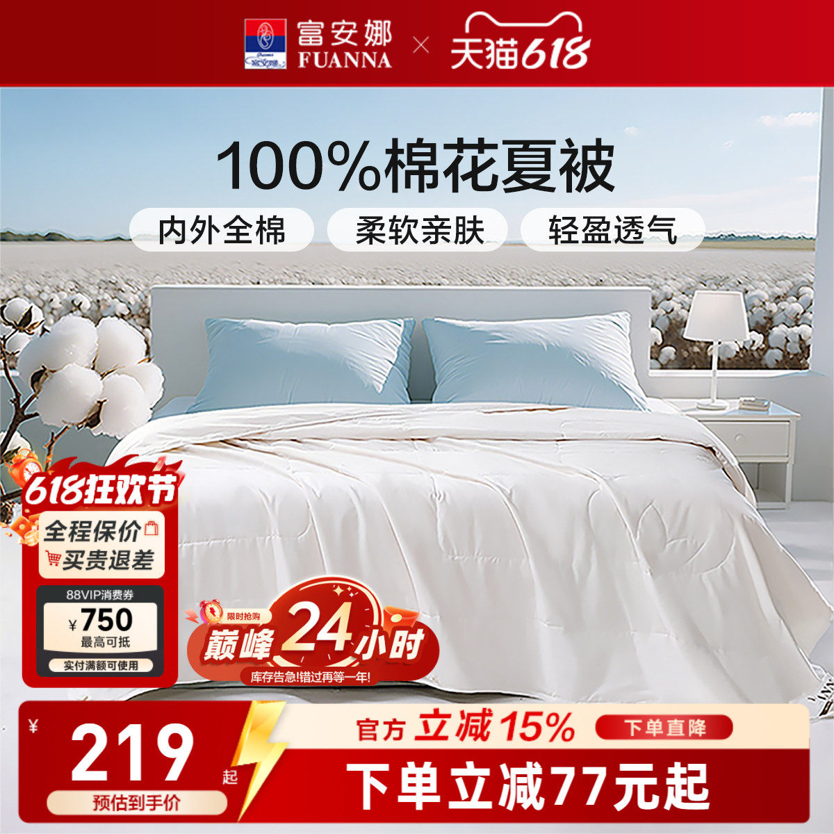 富安娜100%全棉夏季空调棉花被