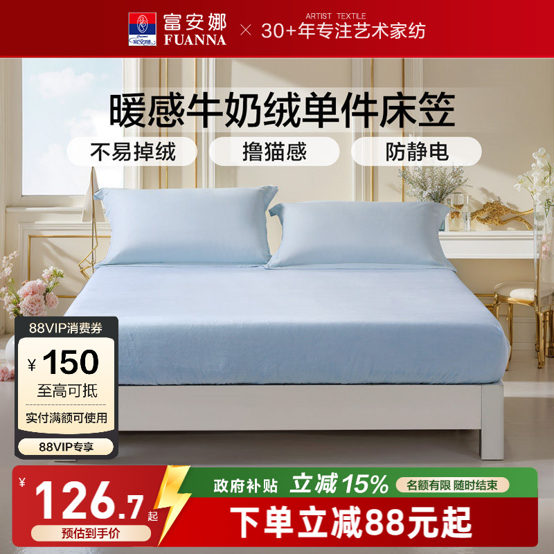 富安娜牛奶绒单件床笠