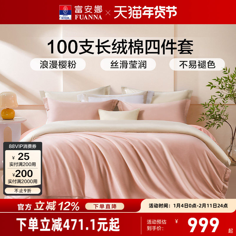 富安娜家纺100支新疆长绒棉全棉纯棉轻奢床品床单被套床上四件套,床上用品,酒店床品套件,淘宝优惠券,粉丝福利购,淘宝优惠卷