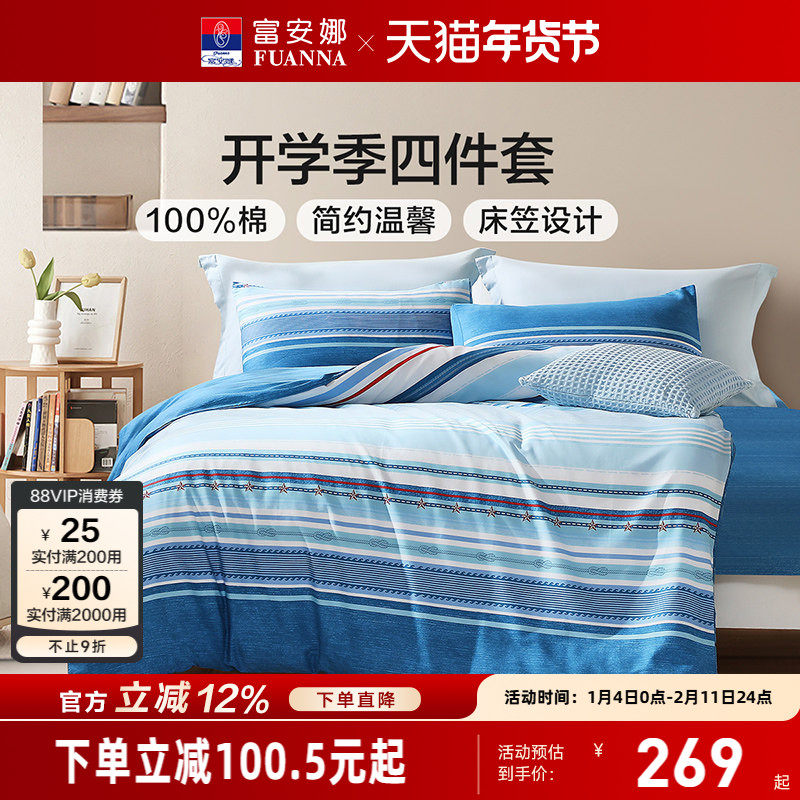 富安娜家纺纯棉全棉床上四件套夏款新品学生宿舍床单被套床上用品,床上用品,学生床品套件,淘宝优惠券,粉丝福利购,淘宝优惠卷
