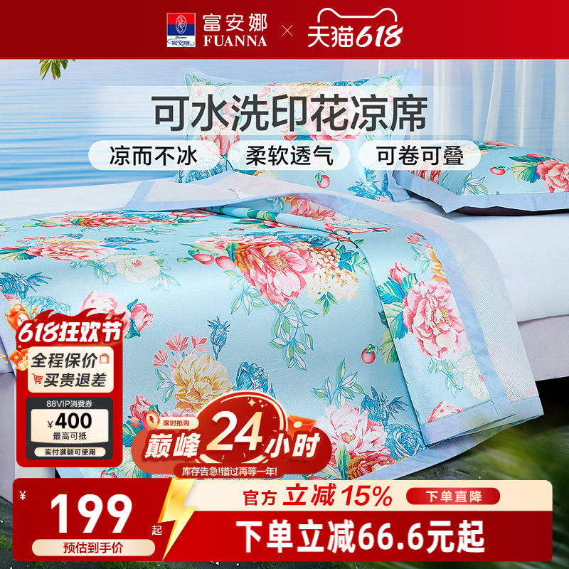 富安娜凉席可水洗印花席可折叠柔软花卉图案透气夏凉席凉爽夏季
