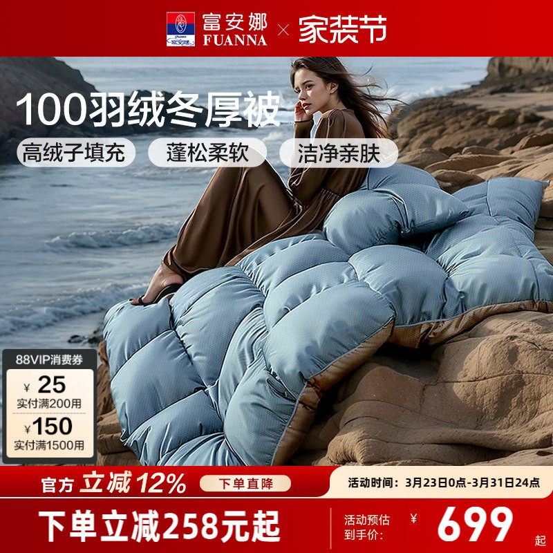 富安娜鸭绒被子冬厚被高绒子加厚保暖羽绒被四季被1.8米1.5米被芯