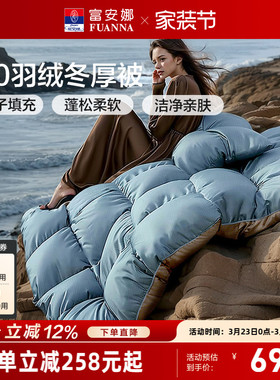 富安娜鸭绒被子冬厚被高绒子加厚保暖羽绒被四季被1.8米1.5米被芯