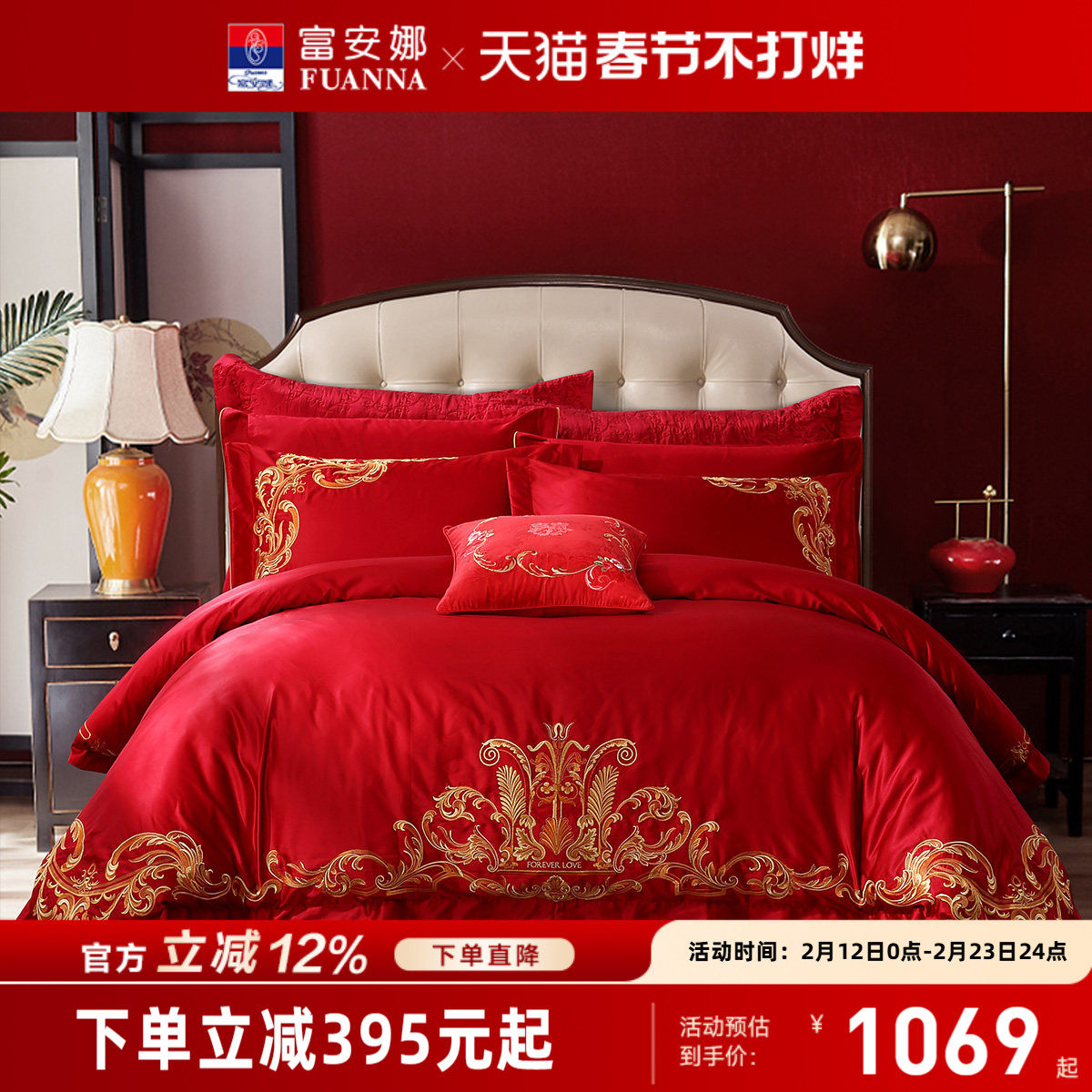 富安娜结婚四件套婚庆喜庆红色刺绣新婚婚嫁床上用品婚床轻奢床单