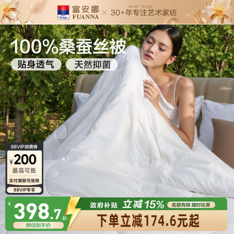 富安娜桑蚕丝被子夏凉被空调被儿童冬被婚庆喜被四季被褥子母被芯