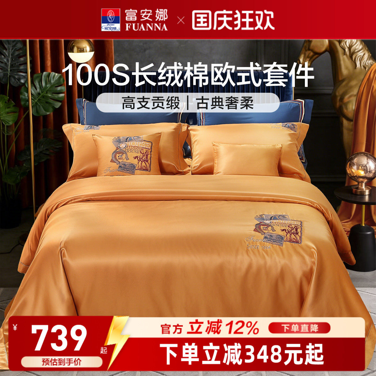 富安娜100S长绒棉刺绣贡缎四件套