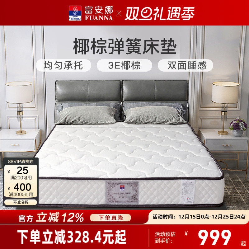 富安娜乳胶椰棕护脊撑腰弹簧床垫