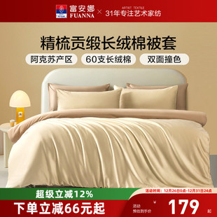 富安娜馨而乐60支长绒棉单件被套学生宿舍成人纯棉全棉被罩床品