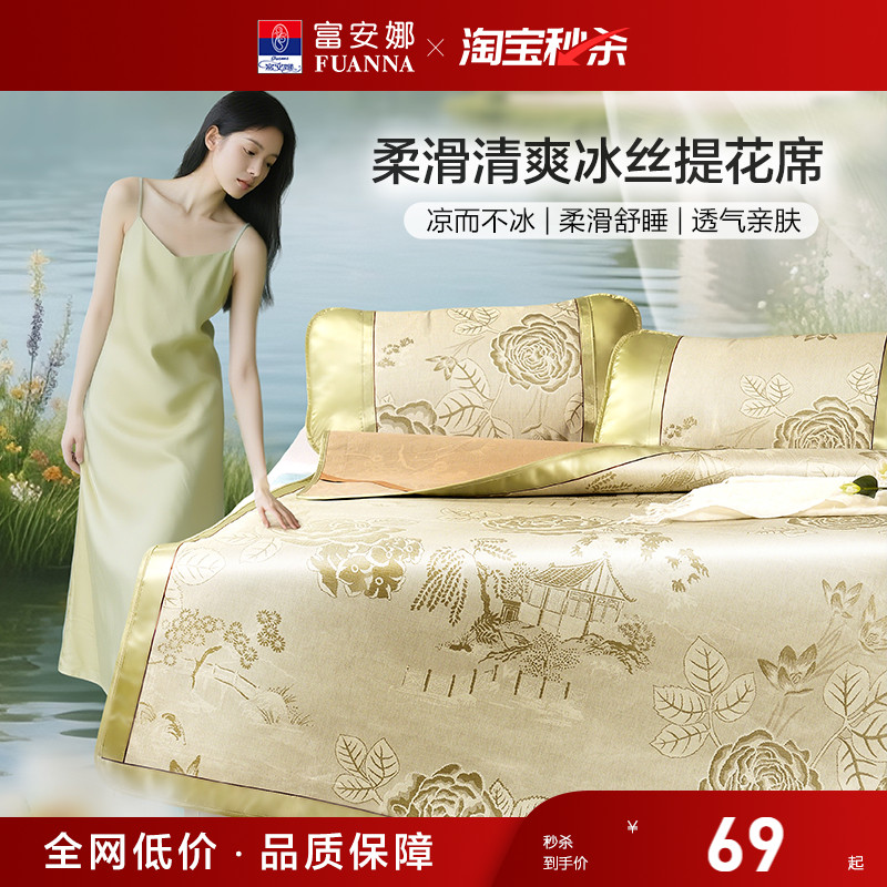 富安娜凉爽透气0毛刺冰丝凉席