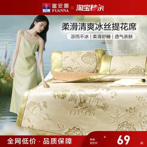 富安娜凉爽透气0毛刺冰丝凉席