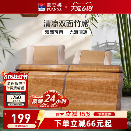 富安娜竹席凉席夏天正反两用可折叠夏季冰丝席子家用光滑清凉透气
