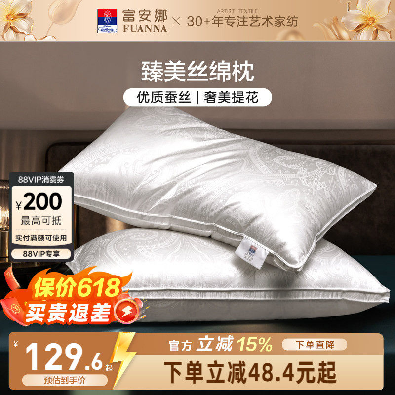 富安娜蚕丝枕头成人护颈椎助睡眠颈椎枕家用枕头芯蚕丝枕一对枕芯