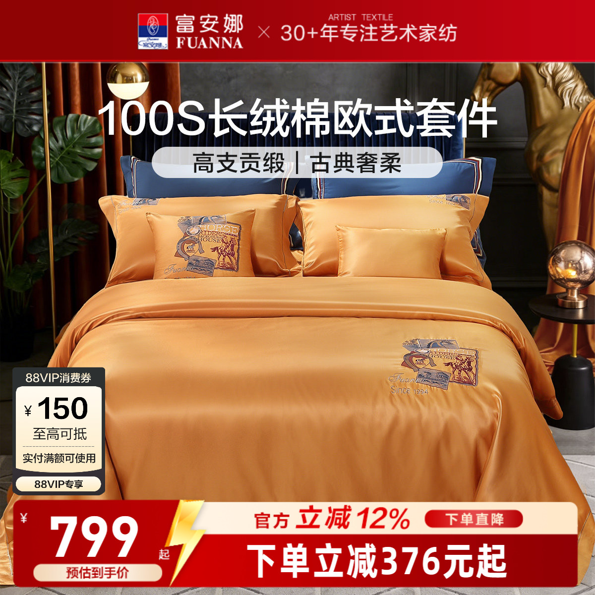 富安娜100S长绒棉刺绣贡缎四件套