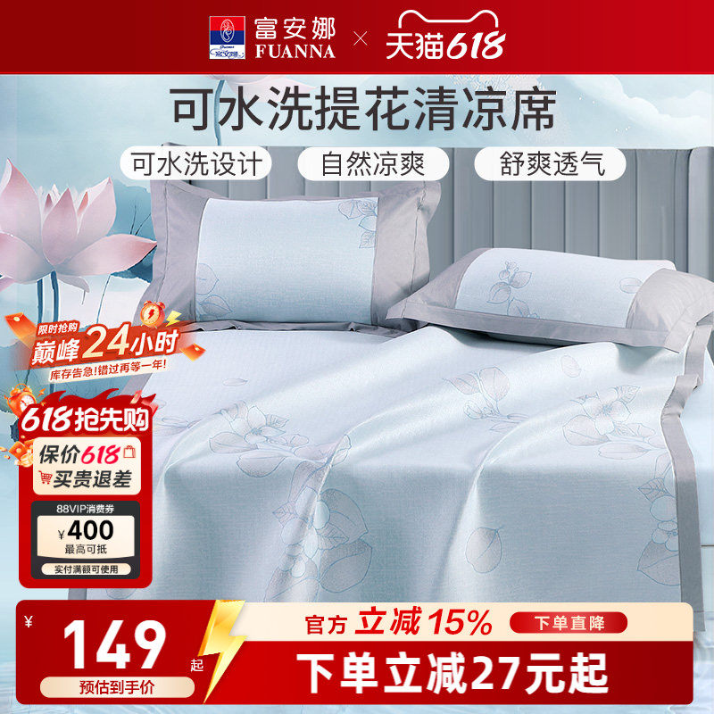 富安娜可水洗抑菌凉席夏季软席子床褥垫学生宿舍单双人床席床护垫