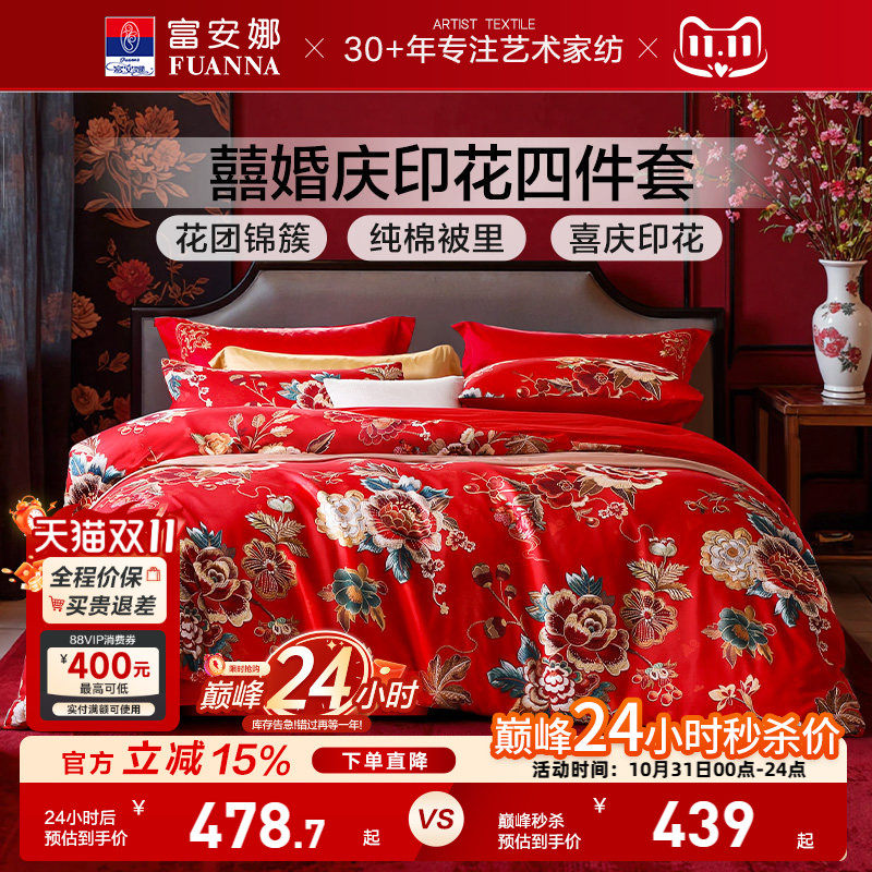 富安娜结婚四件套婚庆红色纯棉床上用品喜庆床单婚嫁喜被新婚被套