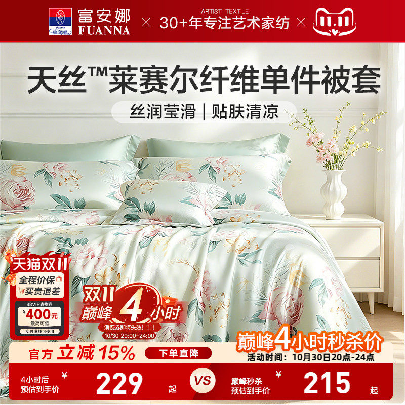 富安娜家纺莱赛尔天丝被套单件被套丝滑裸睡被罩夏季凉感床上用品