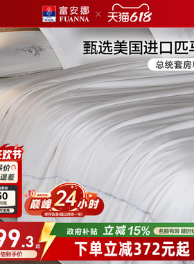 富安娜家纺进口匹马棉四件套全棉简约法式纯白色轻奢纯棉床品