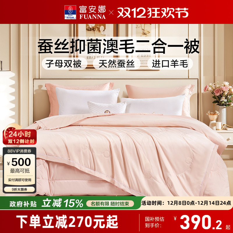 富安娜蚕丝羊毛二合一子母被芯