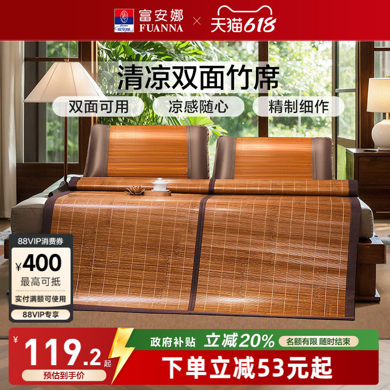 富安娜凉席竹席冰丝席子夏季双面可用冰藤席天然家用竹凉席藤席