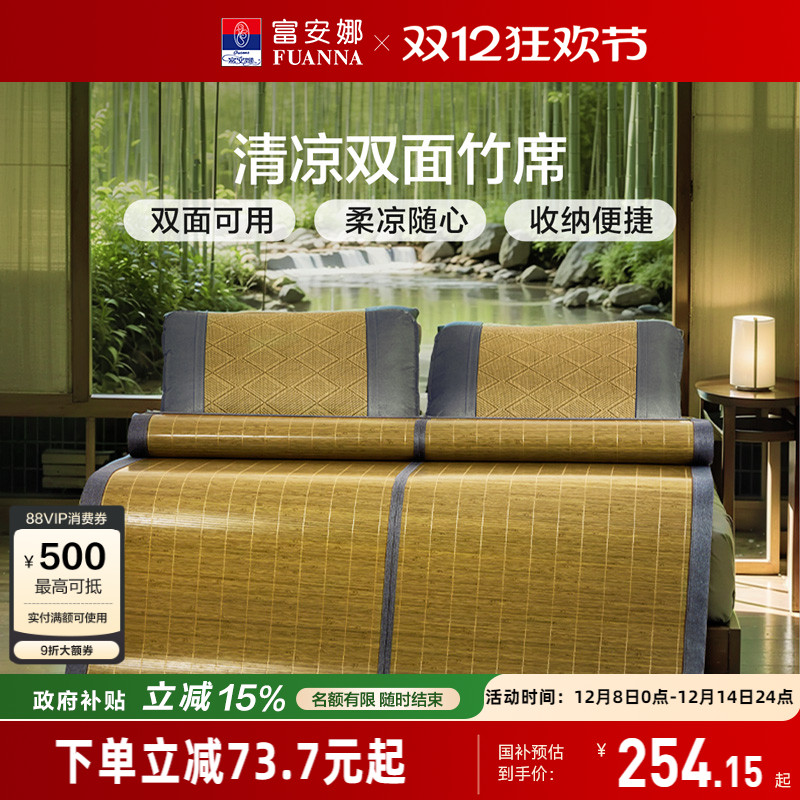 富安娜家纺夏季清凉竹席